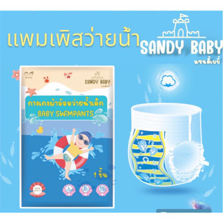 ผ้าอ้อมใส่ว่ายน้ำ L,XL,XXL ยี่ห้อ SANDY BABY กันเลอะ ไม่อุ้ม ไม่บวมน้ำ