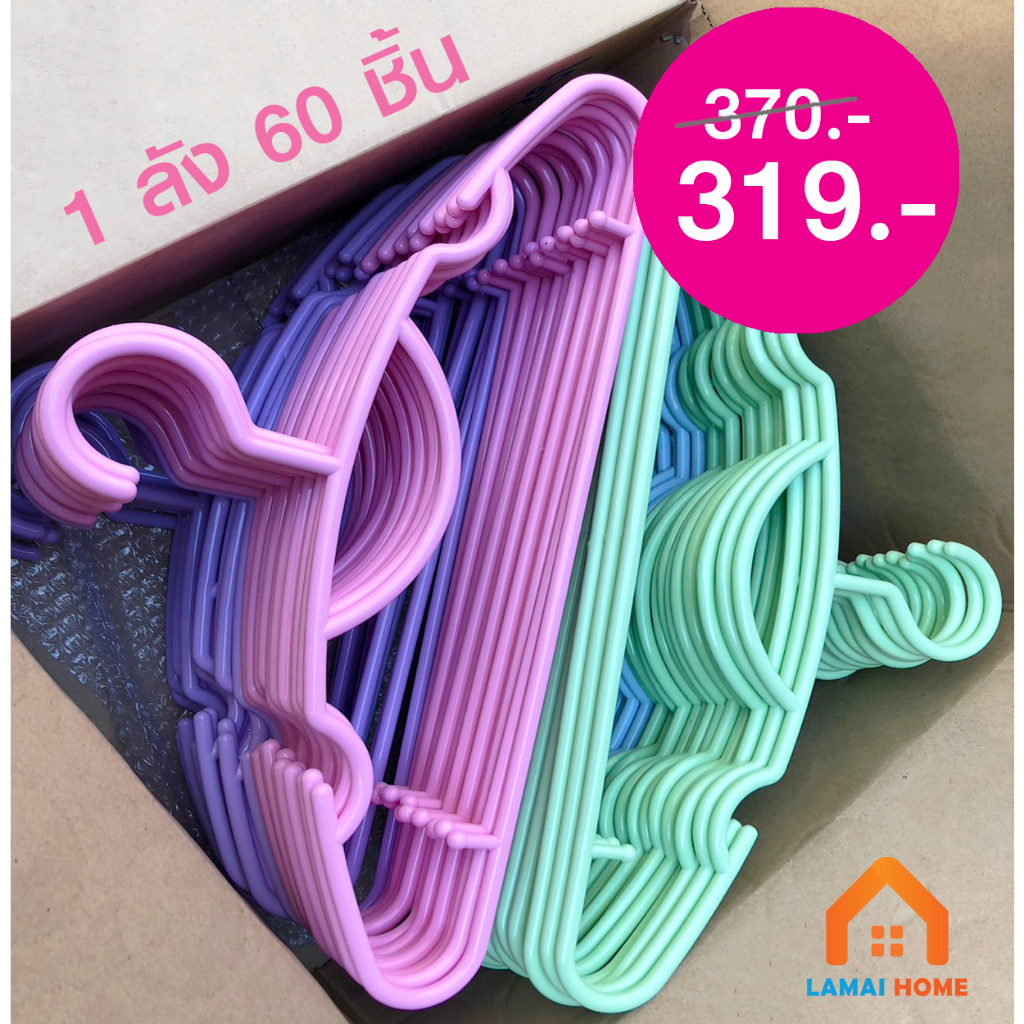 (แพค60ชิ้น) 5 โหล  ไม้แขวนเสื้อผู้ใหญ่ หนา 7มิล สีสวยสด สีหวาน ทน ถูก ไม้แขวนพาสติก