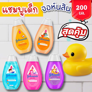 NS ลดพิเศษ! แชมพูเด็ก (จอห์นสัน) ยาสระผม ผมนุ่มสวย 200 มล. มีให้เลือก 5 สี Johnson