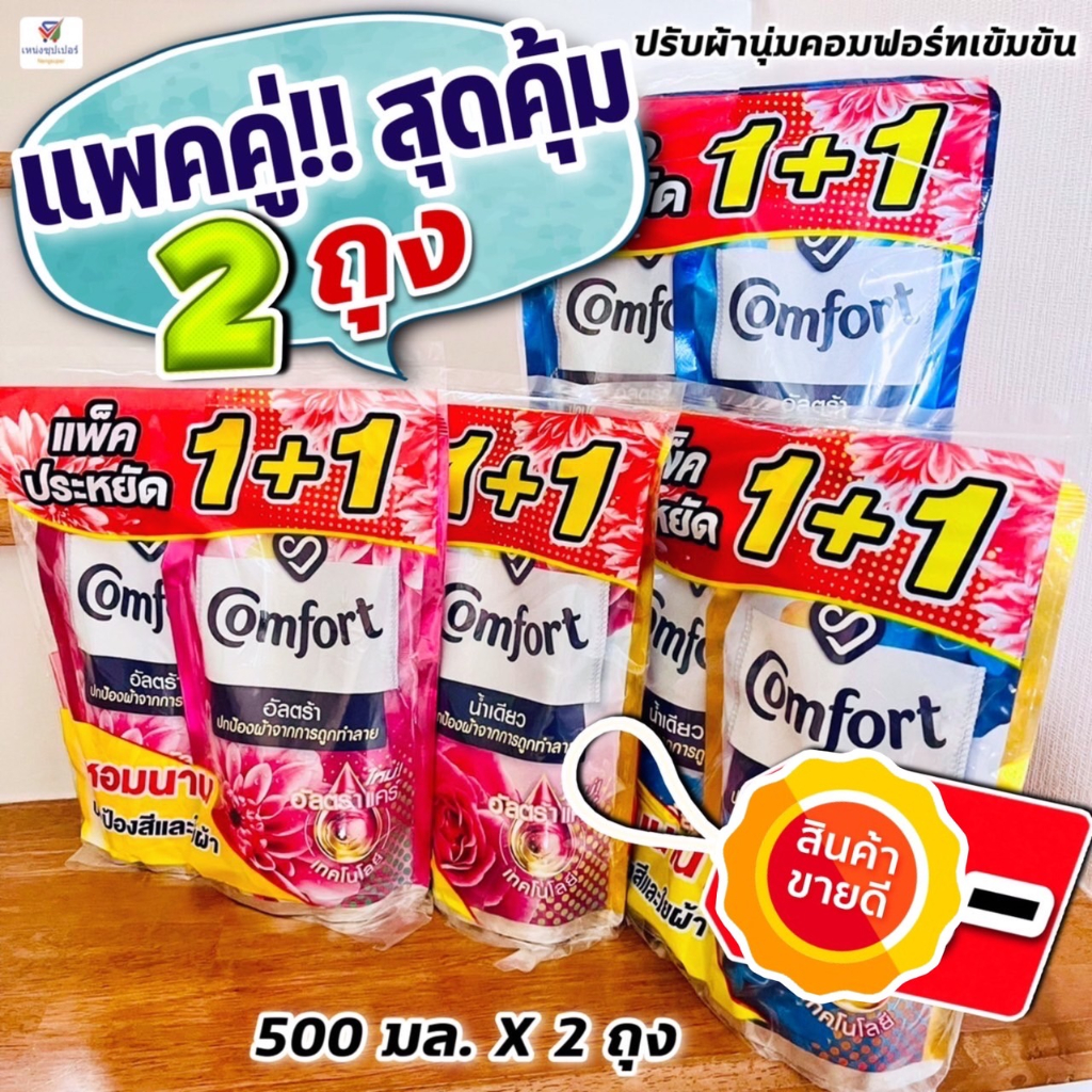 (แพคคู่1+1 สุดคุ้ม) คอมฟอร์ท น้ำยาปรับผ้านุ่มสูตรเข้มข้น อัลตร้า / น้ำเดียว (Comfort) 480 มล. x 2ถุง (คู่)
