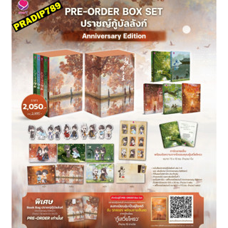 【PRADIP789】【PRE-รวมส่ง】Box Set ปราชญ์กู้บัลลังก์ (Anniversary Edition)