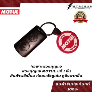 MOTUL พวงกุญแจสุดพรีเมี่ยม สวยสุด ไม่ซ้ำใคร ของแท้ 100% สินค้าเฉพาะพวงกุญแจ