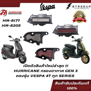 ใหม่ HURRICANE กรองอากาศ VESPA ทุกรุ่น SPRINT LT125 LX125 LX150 GTS150 GTS300 แต่ง เพิ่มแรงม้า ล้างได้