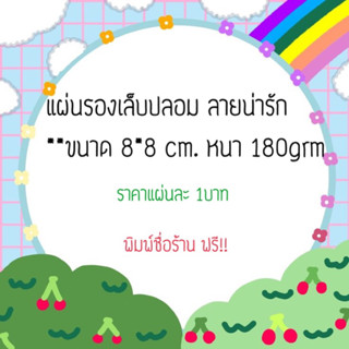 แผ่นรองเล็บปลอม ลายน่ารัก ขนาด 8*8 cm