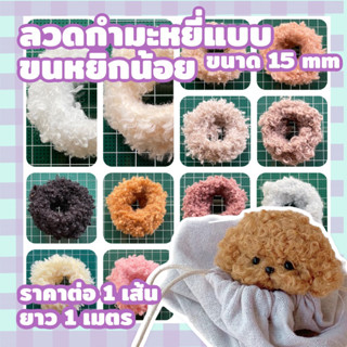 ลวดกำมะหยี่ขนหยิก แบบฟูน้อย ขนาด 15 mm พร้อมส่ง