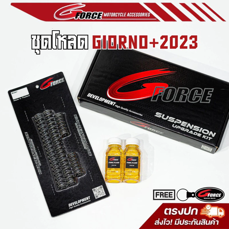 สปริง ชุดโหลดหน้า Giorno 125 ชุดโหลดจีออโน่ *ใส่ได้ทุกปี* 1.5 นิ้ว ( Honda Giorno + ) ฟรี 🚩พวงกุญแจGforce