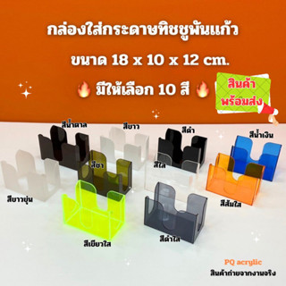 กล่องใส่กระดาษทิชชู่พันแก้ว ขนาด 18x10x12 cm.