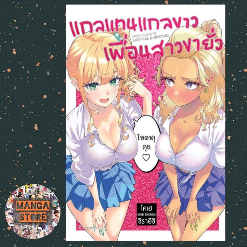 การ์ตูน แกลแทนแกลขาว เพื่อนสาวขายั่ว เล่มเดียวจบ มือ1