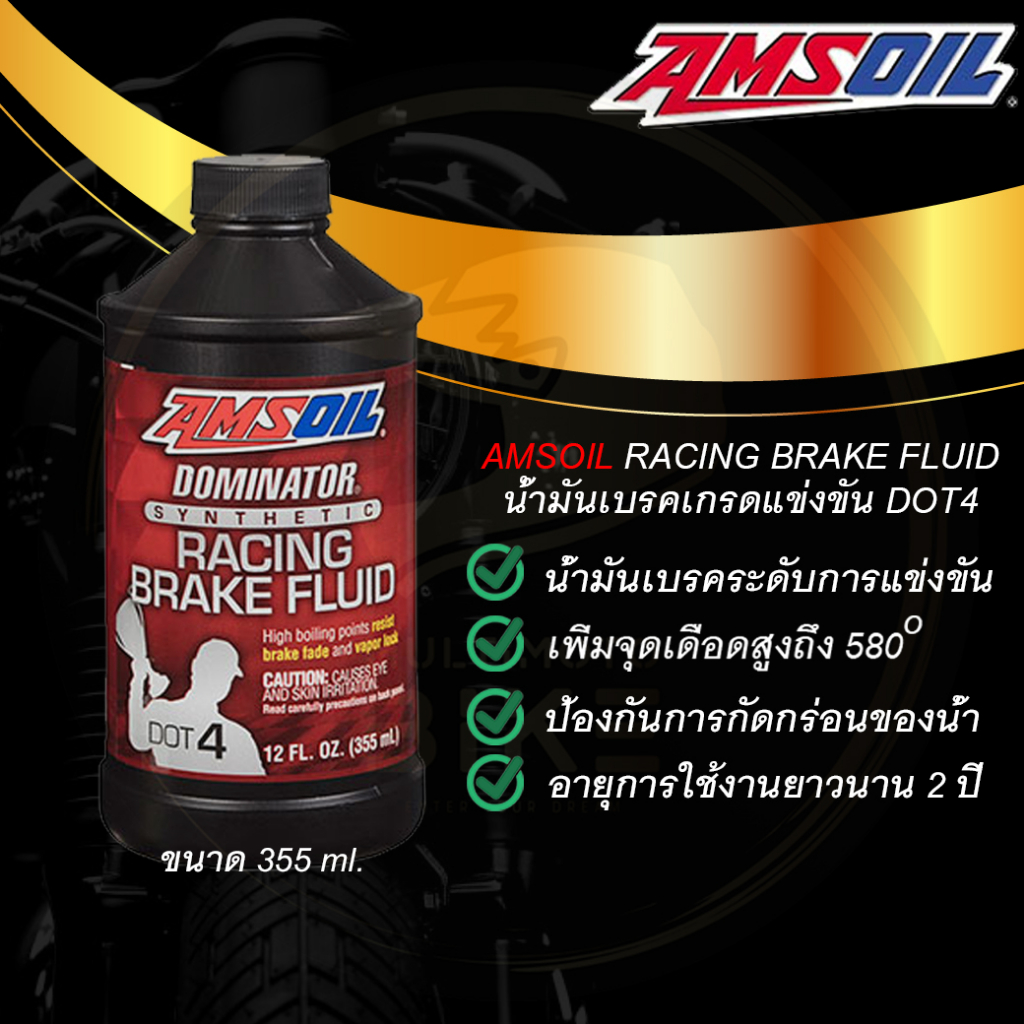 AMSOIL น้ำมันเบรคเกรดแข่งขัน RACING BRAKE FLUID มาตรฐาน DOT4 ขนาด 355ml.