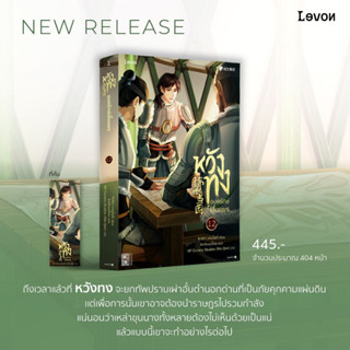 (พ.1) หวังทง องครักษ์เสื้อแพร เล่ม 1-18 (18 เล่มจบ) เท่อเปี๋ยไป๋ levon