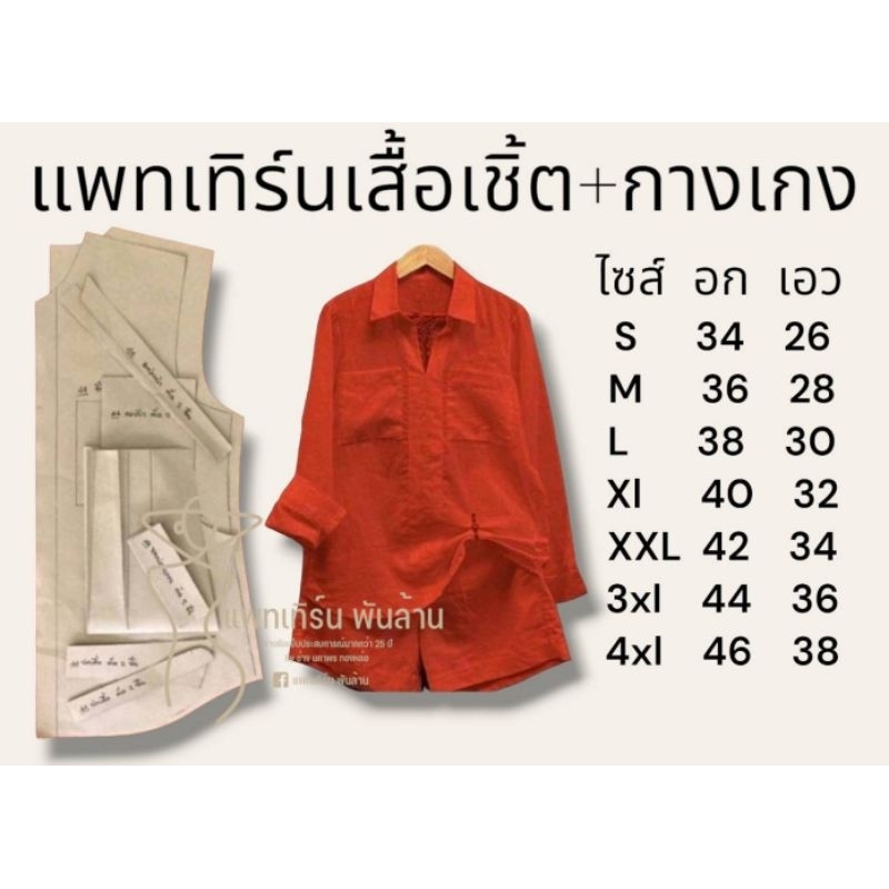 แพทเทิร์นเสื้อเชิ้ตแขนยาว+กางเกงขาสั้น