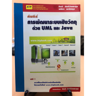 คัมภีร์การพัฒนาระบบเชิงวัตถุด้วย UML และ Java (กอง)