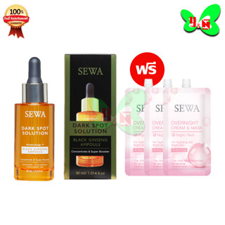 Sewa เซวา โสมดำแอมพูล SEWA DARK SPOT SOLUTION 1 ขวด แถมฟรี ชีทมาร์ก 1 ไนท์ครีม 3 อัน