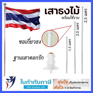 เสาธงไม้ ขอเกี่ยวพร้อมใช้ สีขาว 1.0 1.5 2.0 2.5 3.0 เมตร เสา…