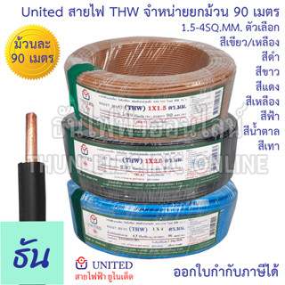 United สาย THW ขนาด 1.5-4 SQ.MM. ขายยกม้วน 90เมตร/ม้วน เลือกสีได้ สีดำ สีขาว สีแดง สีเหลือง สีเขียวคาดเหลือง สีฟ้า สีน้ำตาล สีเทา สายเดี่ยว สายแข็ง ธันไฟฟ้า