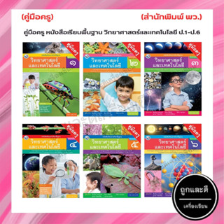 คู่มือครู หนังสือเรียนพื้นฐาน วิทยาศาสตร์และเทคโนโลยี ป.1-ป.6 (พว.)