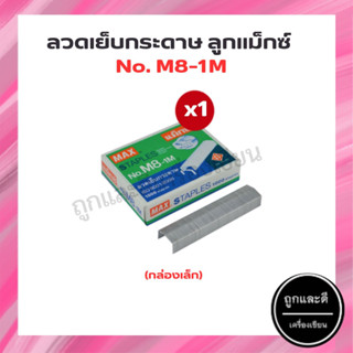 ลวดเย็บกระดาษ ลูกแม็ก เบอร์ M8-1M MAX (1 กล่องเล็ก)