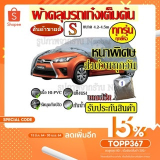 Top Price ผ้าคลุมรถ Car Cover ผ้าคลุมรถยนต์ ผ้าคลุมรถเก๋ง ขนาดเล็ก Size S ทำจากวัสดุ HI-PVC อย่างดีหนาพิเศษ