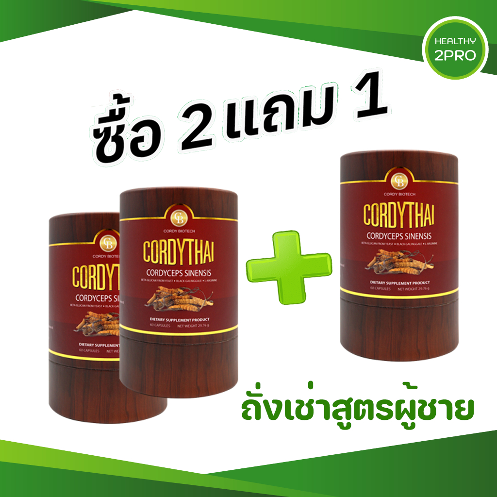 CordyThai ถั่งเช่าคอร์ดี้ไทย ถั่งเช่า ม.เกษตร ซื้อ2แถม1 สิทธิบัตร ม.เกษตร 60 แคปซูล คละสูตรกันได้