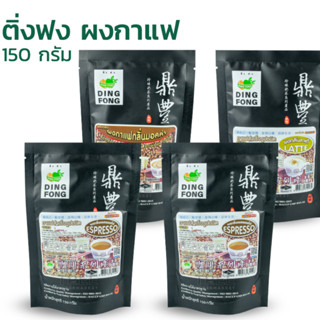 ผงกาแฟ  ผงชงเครื่องดื่มสำเร็จรูป ติ่งฟง 150 ก.