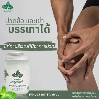 [แพ็ค 5 ขวด ขายดี] ธัญพัฒน์ เนื้อโลชั่น สูตรเย็น ฉลากใหม่มีทะเบียน G ครีมบรรเทาอาการปวดเมื่อย