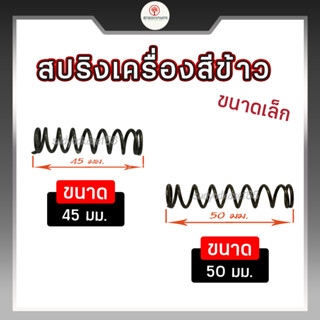 อะไหล่ สปริง เครื่องสีข้าว ขนาด 45มม. และ 50มม.