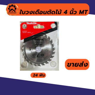 ใบเลื่อยวงเดือน ใบวงเดือน 4 นิ้ว (24T/30T/40T)