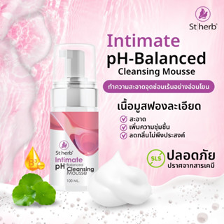 Stherb Intimate Cleansing mousse มูสทำความสะอาดจุดซ่อนเร้น ขนาด 100 ml.