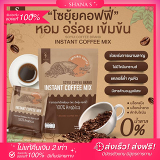 ✅แท้ พร้อมส่ง ส่งไว🤎 กาแฟโซยุ้ย โซยุ้ยคอฟฟี่  กาแฟอาราบิก้า กาแฟหุ่นดีผิวใส คุมหิวอิ่มนาน เผาผลาญไขมัน น้ำตาล 0%