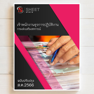 แนวข้อสอบ เจ้าพนักงานธุรการปฏิบัติงาน กรมส่งเสริมสหกรณ์ 2566 - SHEET STORE