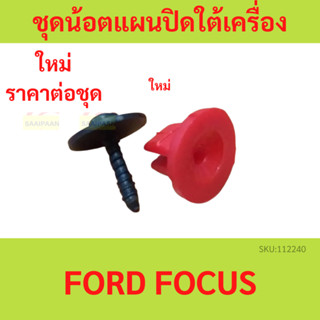 ชุดน้อตยึดแผ่นปิดใต้เครื่อง Ford Focus กิ๊ป โฟกัส ฟอร์ด