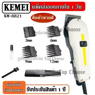 Kemei KM-8821 KM8821  บัตตาเลี่ยนตัดผม แบบ มีสาย บัตตาเลี่ยนตัดผมชาย ใบมีดโลหะผสมไทเทเนียมชนิดพิเศษ