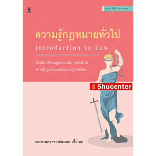 S ความรู้กฎหมายทั่วไป คำอธิบายวิชากฎหมายแพ่ง : หลักทั่วไป ความรู้พื้นฐานทางนิติศาสตร์ สมยศ เชื้อไทย