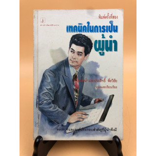 เทคนิคในการเป็นผู้นำ (029)