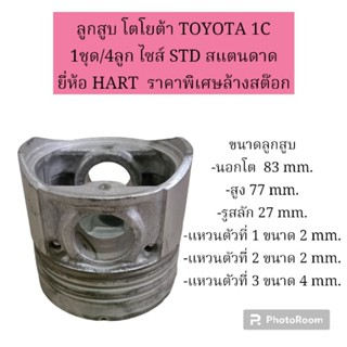 ลูกสูบ โตโยต้า TOYOTA 1C 1ชุด/4ลูก ไซส์ STD สแตนดาด ยี่ห้อ HART  ราคาพิเศษล้างสต๊อก