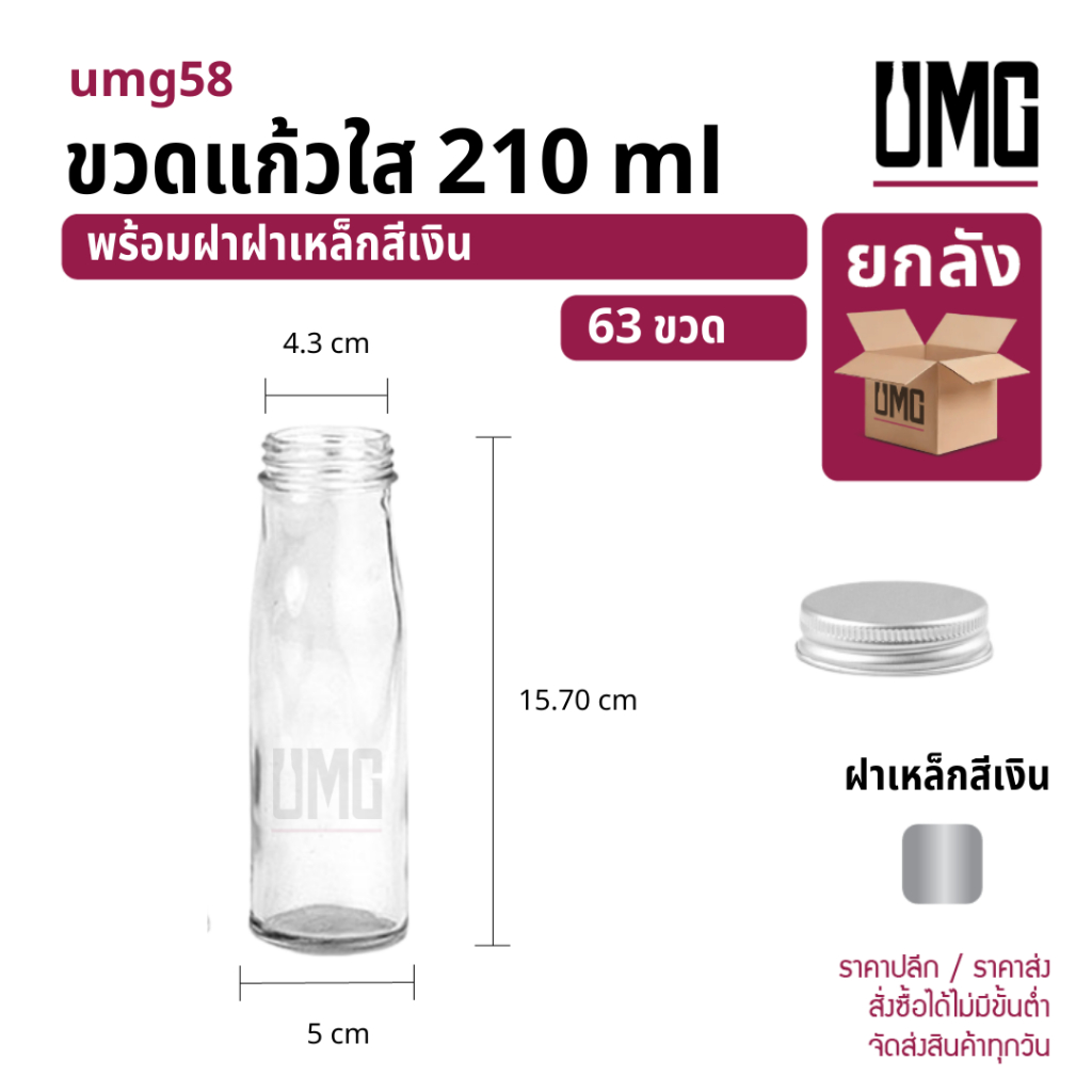 [ยกลัง 63 ขวด] ขวดแก้วใส 210 ml.พร้อมฝาเหล็กเงิน [รหัสumg58]