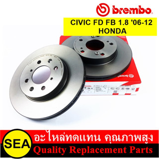 BREMBO จานเบรค CIVIC FD FB 1.8 2006-2012 /  HONDA  (1คู่ / 2 ชิ้น)