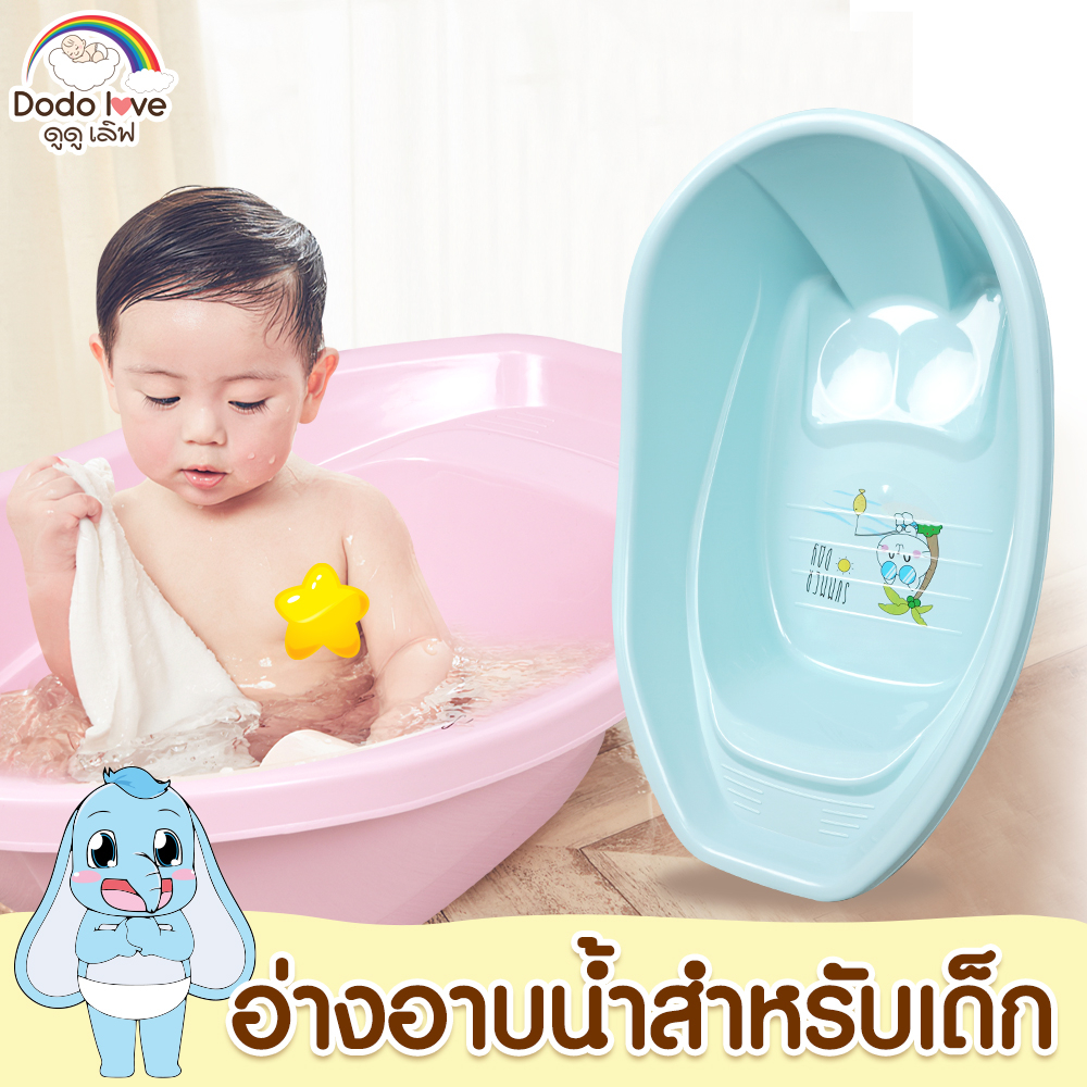 DODOLOVE อ่างอาบน้ำเด็กทรงวงรี สำหรับเด็กแรกเกิดถึง 6 เดือน