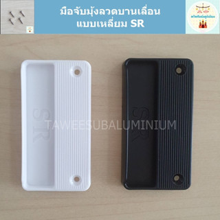 มือจับมุ้งลวดบานเลื่อน แบบเหลี่ยม SR (ราคาต่อ 1 แผ่น)