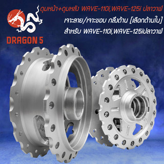 ดุมหน้า+ดุมหลัง WAVE-110i,WAVE-125i ปลาวาฬ เจาะลาย/เจาะขอบ ก…