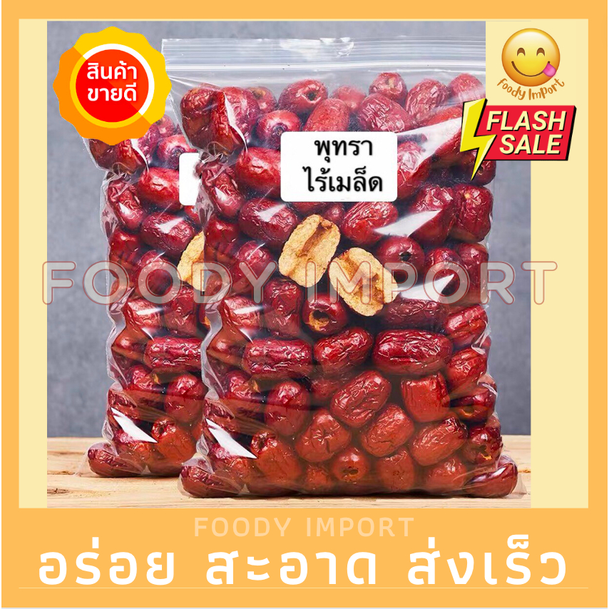 อย่างดี พุทราจีน พุทราแดง 小紅栆 ไร้เม็ดไม่มีเม็ด อั้งจ้อ อั้งจ้อเล็ก พุทราจีน พุทราไร้เม็ด