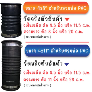 ท่อยางกันทรุด ท่อย่น ท่อFlex กันทรุด 4x8"และ4x11" พร้อมสายรัด 2 ชิ้น (สำหรับสวมท่อ PVC 4")
