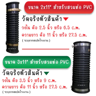ท่อยางกันทรุด ท่อย่น ท่อFlex กันทรุด 4x8"และ4x11" พร้อมสายรัด 2 ชิ้น (สำหรับสวมท่อ PVC 4")