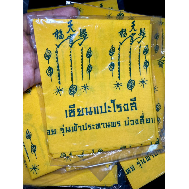 ผ้ายันต์ ฟ้าประทานพร 10 กา แปะโรงสี โง้วกิมโคย ปี2563 หลวงพ่อเงิน วัดบ้านอ้อ จ.นครราชสีมา