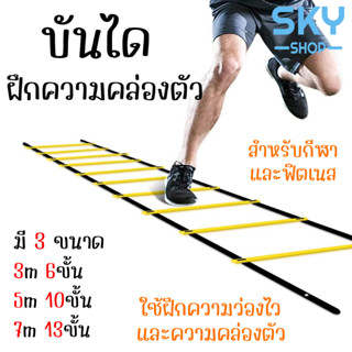 SKY บันไดฝึกซ้อมฟุตบอล มี 3 ขนาด บันไดฝึกความคล่องตัว บันไดฝึกความเร็ว บันไดฝึกความว่องไว บันไดฟิตเนส บันไดวิ่ง