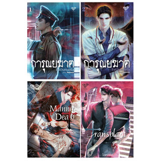 (แยกเล่ม) ซีรีย์คุณหมอของ  Sammon : การุณฆาต  Manner of death Transpant