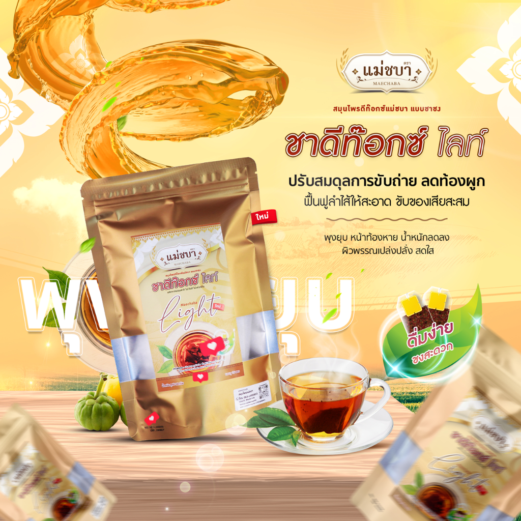 [🔥ส่งฟรี!โปรแรงแถมกระเป๋า]  (โปร3 ห่อ 390) แม่ชบา สมุนไพรดีท็อกซ์สูตรชาชง ลดพุง ชาลดน้ำหนัก ลดบวม