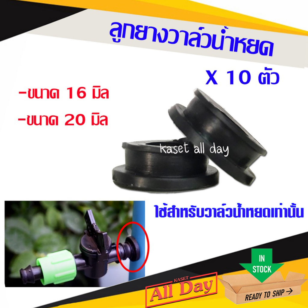 ลูกยาง วาล์วน้ำหยด เทปน้ำหยด ยางเปอร์เมท ขนาด 16 และ 20 มิล (10ตัว)