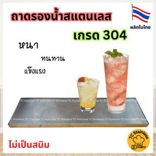 ถาดรองน้ำสแตนเลส304 ถาดรองกาแฟหยดสแตนเลส  บาร์ ถอดล้างได้ ไม่เป็นสนิม (1 ชุด)