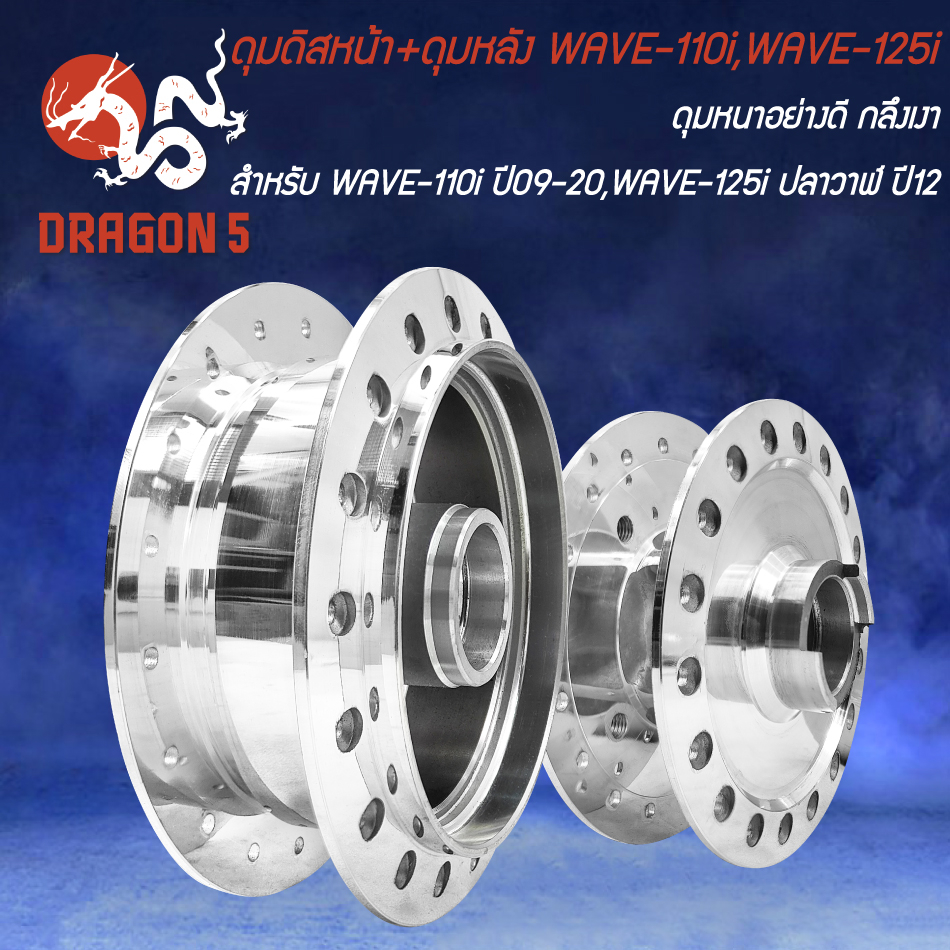 ดุมดิสหน้า+ดุมหลัง WAVE-110i ปี09-20,WAVE-125i ปลาวาฬ ปี12 กลึงเงา [เลือกด้านใน]
